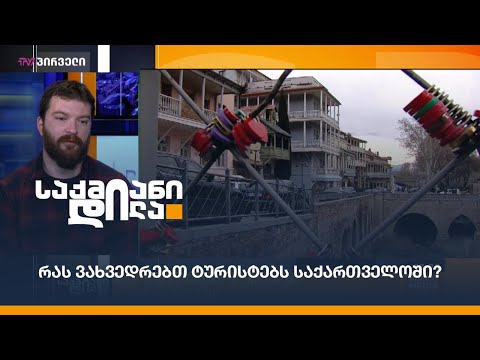 რას ვახვედრებთ ტურისტებს საქართველოში? - ბაჩო ქართველიშვილი საქმიან დილაში