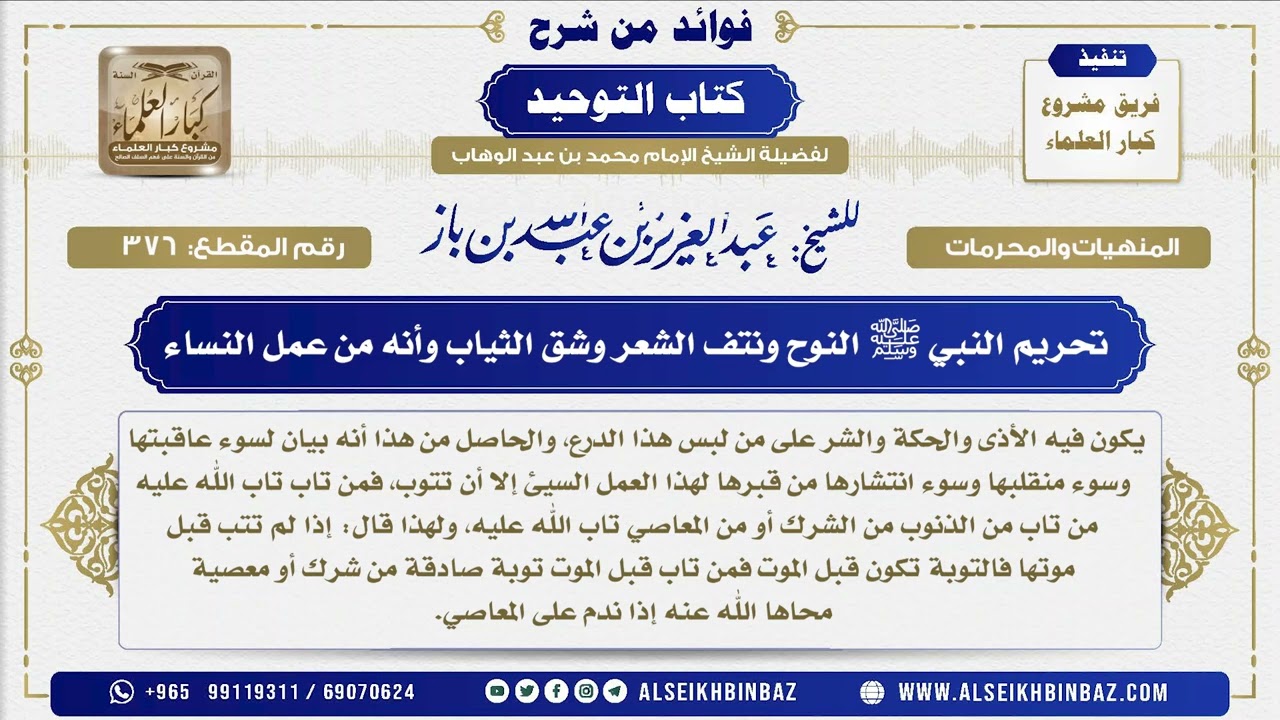 376 -    تحريم النبي ﷺ النوح ونتف الشعر وشق الثياب وأنه من عمل النساء  - فوائد من شرح كتاب التوحيد