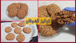 طريقة عمل كوكيزالشوفان الصحي بدون طحين / Yummy Healthy Oat Cookies