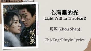 心海里的光 (Light Within The Heart) - 周深 (Zhou Shen)《锦月如歌 Legend of The Female General》Chi/Eng/Pinyin sub