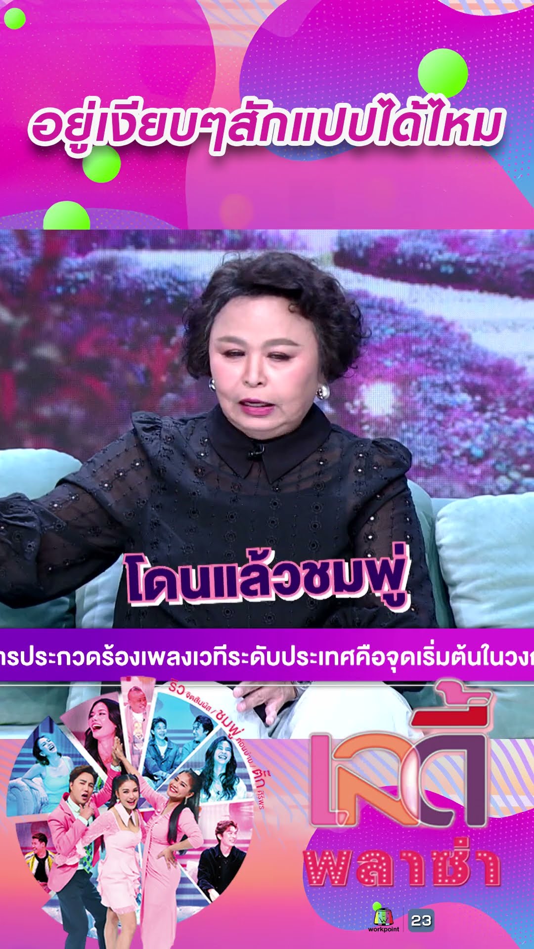 อยู่เงียบๆสักแปปได้ไหม #workpoint23 #ladyPlaza