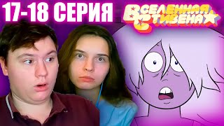 ВСЕЛЕННАЯ СТИВЕНА (Steven universe) 3 сезон 17-18 серия | РЕАКЦИЯ | Astashkins