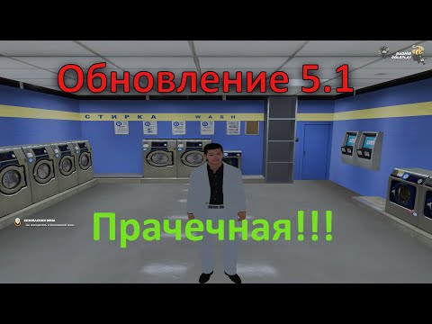 ОБНОВЛЕНИЕ 5.1!!! ПРАЧЕЧНАЯ ДЛЯ ЧИСТКИ ИЗНОСА ОДЕЖДЫ!!! RADMIR CRMP