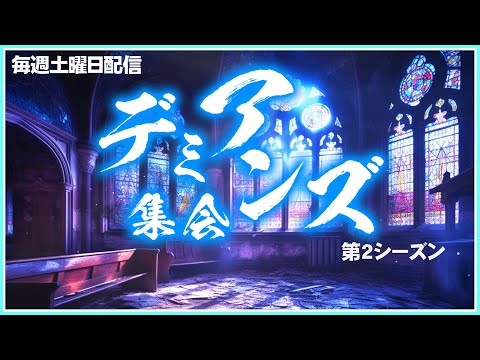 【夏も】デミアンズ集会123回【おわりだね】