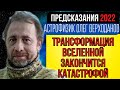 ПРЕДСКАЗАНИЕ 2022 | КОНЕЦ ТРАНСФОРМАЦИИ ВСЕЛЕННОЙ | АСТРОФИЗИК ОЛЕГ ВЕРХОДАНОВ