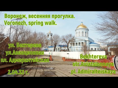 Прогулка по весеннему Воронежу, 2 апреля 2022 г. ул. Бехтерева, Авиационная и пл. Адмиралтейская.