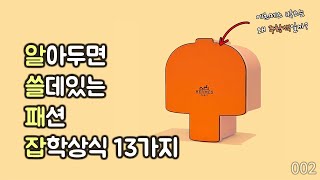 익숙한 브랜드의 조금 특별한 이야기들  [알쓸패잡 ep.002]