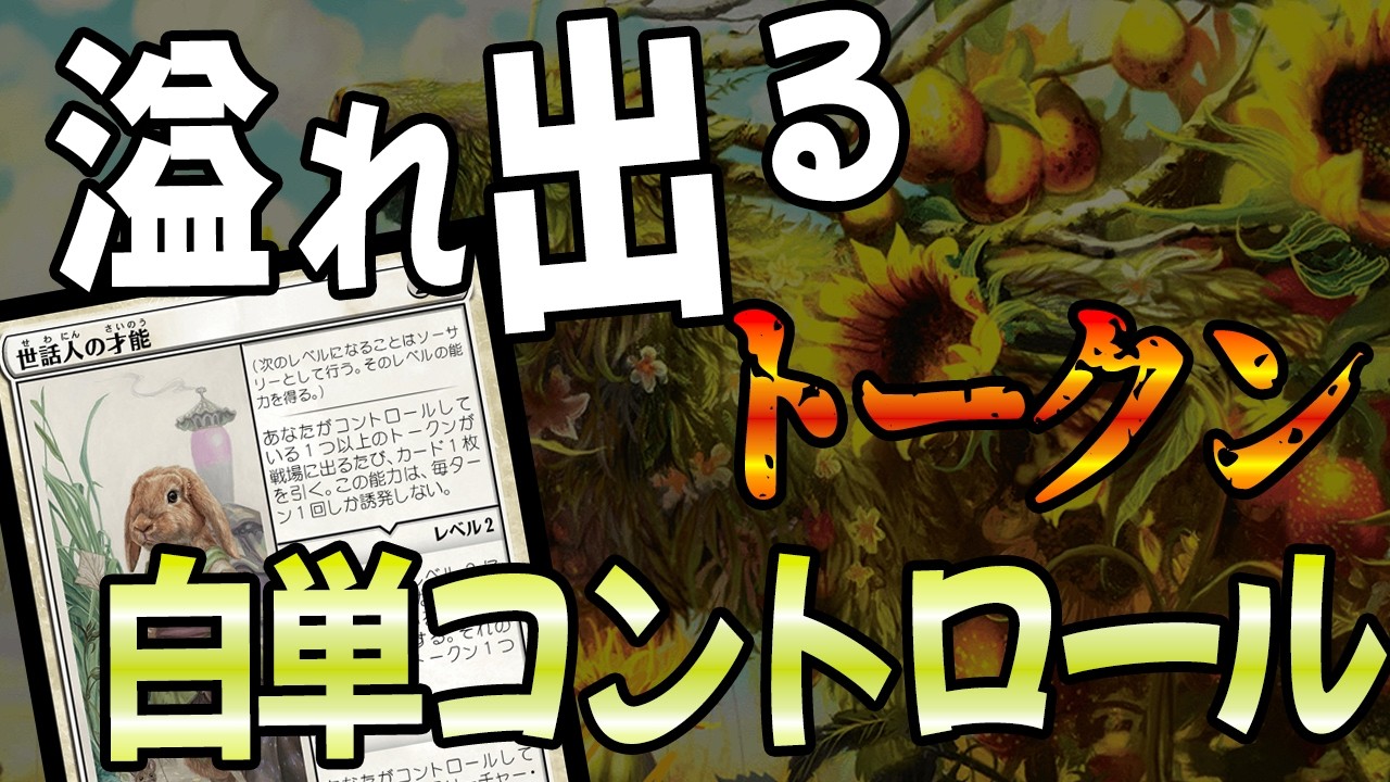 MTGアリーナ】手札も盤面も無限に広がる！！新時代の白単は横並び