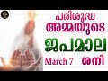Rosary Malayalam I Japamala Malayalam I March 7 Saturday 2026 I Joyful Mysteries I 6.30 PM