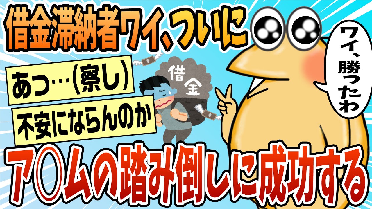 【2ch面白スレ】ワイ、ア○ムの踏み倒しに無事成功する【ゆっくり解説】