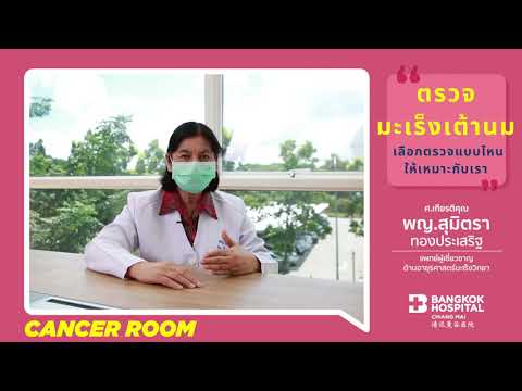 วีดีโอ: วิธีการเลือกศัลยแพทย์มะเร็งเต้านม: 10 ขั้นตอน (พร้อมรูปภาพ)