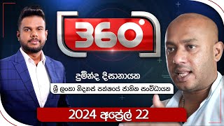 Derana 360  With Duminda Dissanayake