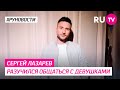 Сергей Лазарев разучился общаться с девушками