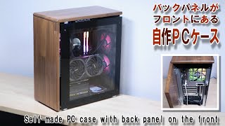 Self-made PC case with back panel on the front／バックパネルがフロントにある自作ＰＣケース【Diy】Gaming PC