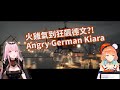 【vtuber中文】被背叛的火雞氣到狂飆德文【Mori Calliope】【Takanashi Kiara】Angry German Kiara