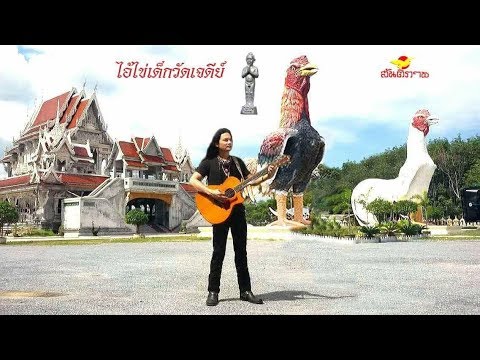 ไอ้ไข่เด็กวัดเจดีย์ - เอ๋ สันติภาพ [OFFICIAL MV]