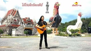 Video thumbnail of "ไอ้ไข่เด็กวัดเจดีย์ - เอ๋ สันติภาพ [OFFICIAL MV]"