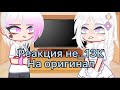 Реакция не_13 карт на оригинал