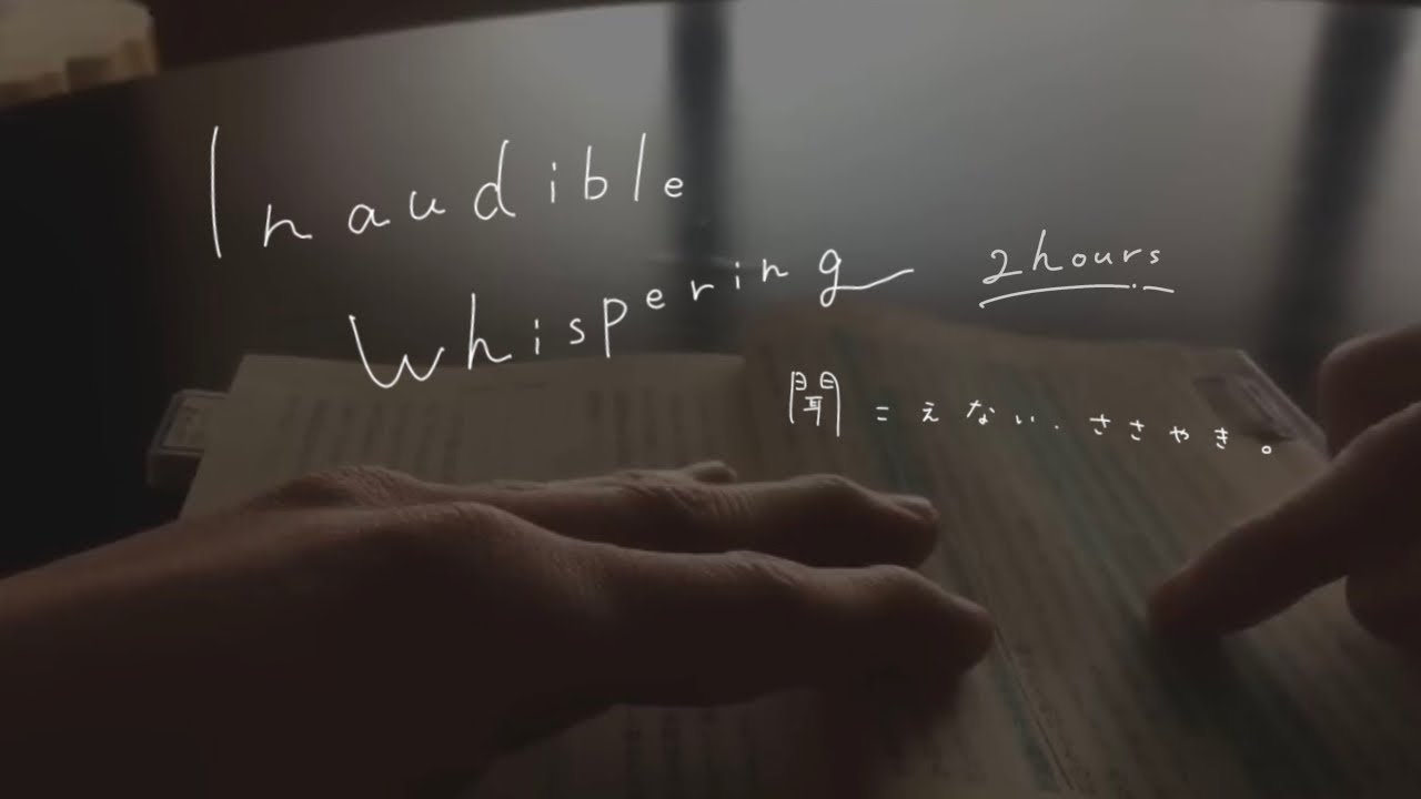 ［囁き声/ASMR］聞こえない囁きで本を読む 2時間コース / Inaudible Whispering 2hours