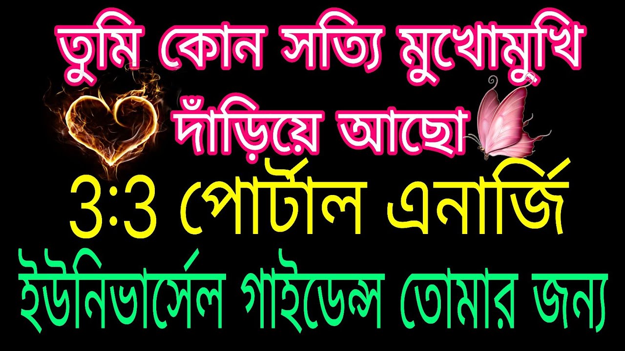 কোন সত্যি মুখোমুখি তুমি দাঁড়িয়ে আছো ♥️ ঈশ্বরের গাইডেন্স তোমার জন্য#bengalitarotreading#tarot