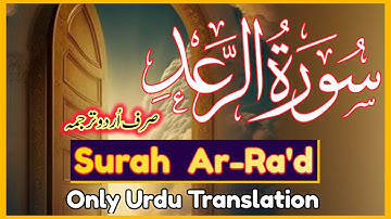 Surah Ar-Ra’d سورة الرعد ترجمہ | Only Urdu\Hindi Translation
