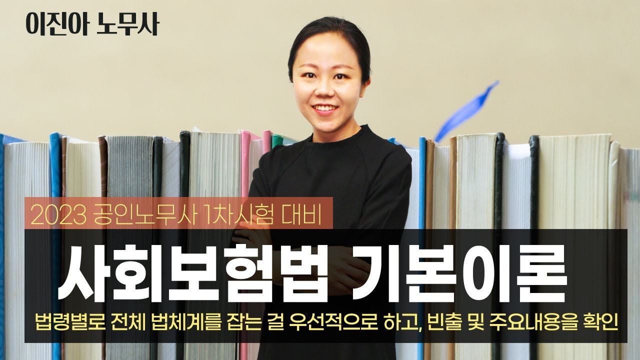 2023년 공인노무사 시험대비 이진아 사회보험법 기본이론