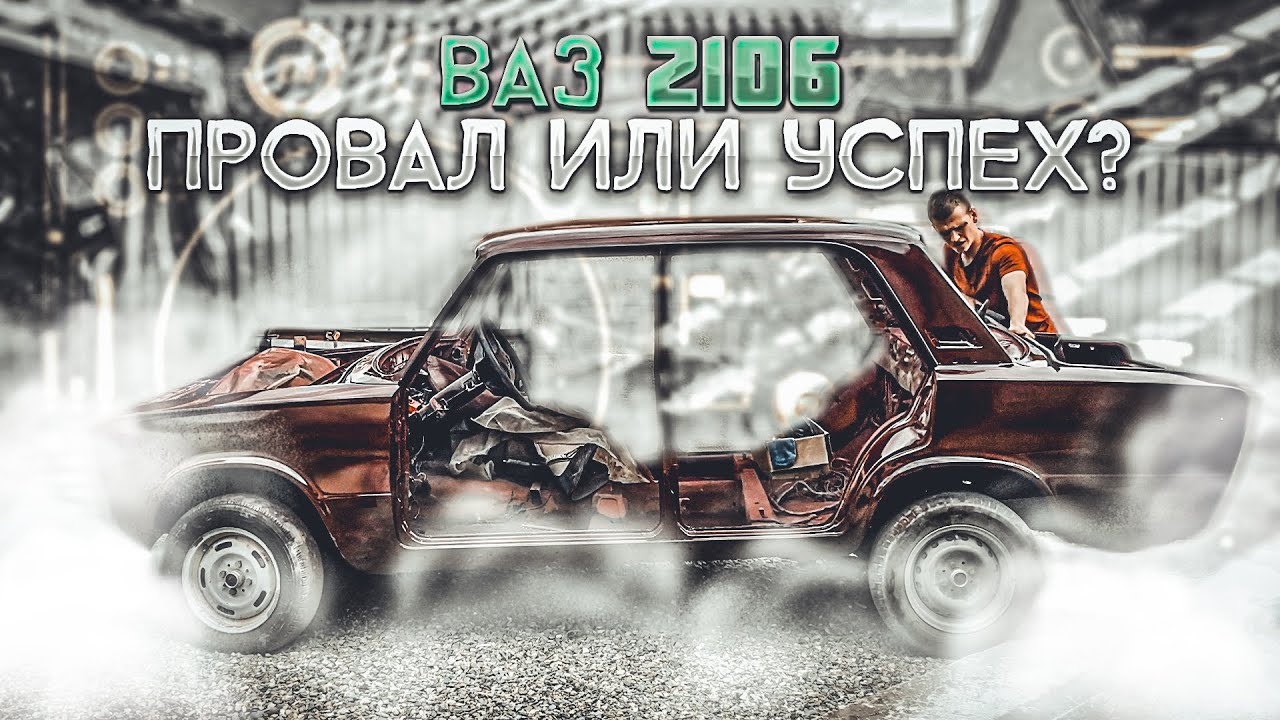 ФИАСКО С ПОКРАСКОЙ ВАЗ 2106 / ВОССТАНОВЛЕНИЕ ВАЗ 2106 СВОИМИ РУКАМИ ...