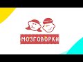 МОЗГОВОРКИ 5