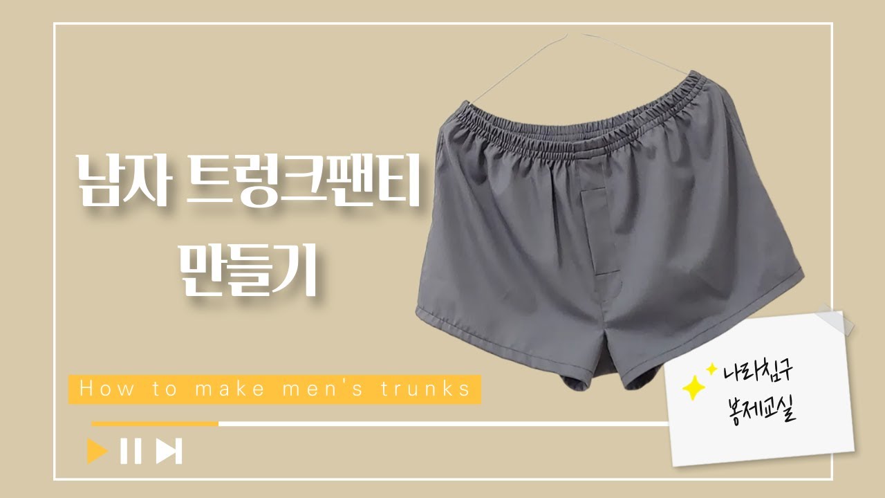 DIY 초보자 미싱 배우기 무료패턴 남자 트렁크팬티 사각팬티 만들기 how to make men's trunks
