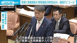 野党議員が突然「実家に税務調査が…」と告白　「遠慮せずにとことんやって」(2024年3月3日)