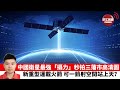 【止戈堂】中國衛星超強「攝力」 「毛孔級」拍下三藩市中心 航天局預告百噸級重型運載火箭 可一次發射整個空間站 21年12月31日