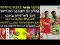 ኣርሰናል ዋንጫ እንተ ዘይወሲዳ ከቢድ ዕንወት'ኳ ተዘይኮነ...ከቢድ ጓሂ'ዩ ግን ክኸውን...!