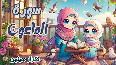 سورة الماعون للأطفال | أفضل طرق حفظ وتعلم القرآن للاطفال | Al-Ma'un | Quran for kids