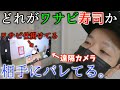 【ワサビ寿司バトル】自分の仕掛けた『ワサビ』が相手に筒抜けだったらどうするのか?【遠隔カメラ】