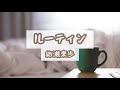 【オリジナル曲】ルーティン/織瀬來歩【フル・字幕付き】