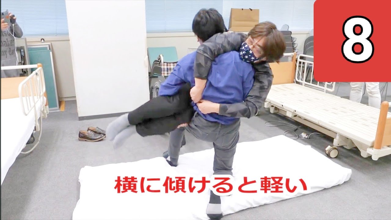 重さが消える！床からの全介助 【令和セミナー完全収録 ８】