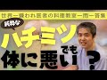 【世界一嫌われ医者の一問一答集】純粋なハチミツも体に悪い？食に関することについて質問にお答えします♪アメリカ牛は体に悪いですか？純粋なハチミツでも体に悪いですか？オーガニック店とスーパーの魚の違いは？