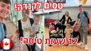 ולוג טיסה לקנדה!!✈️ (12 שעות טיסה עם 2 ילדים!!!)😲