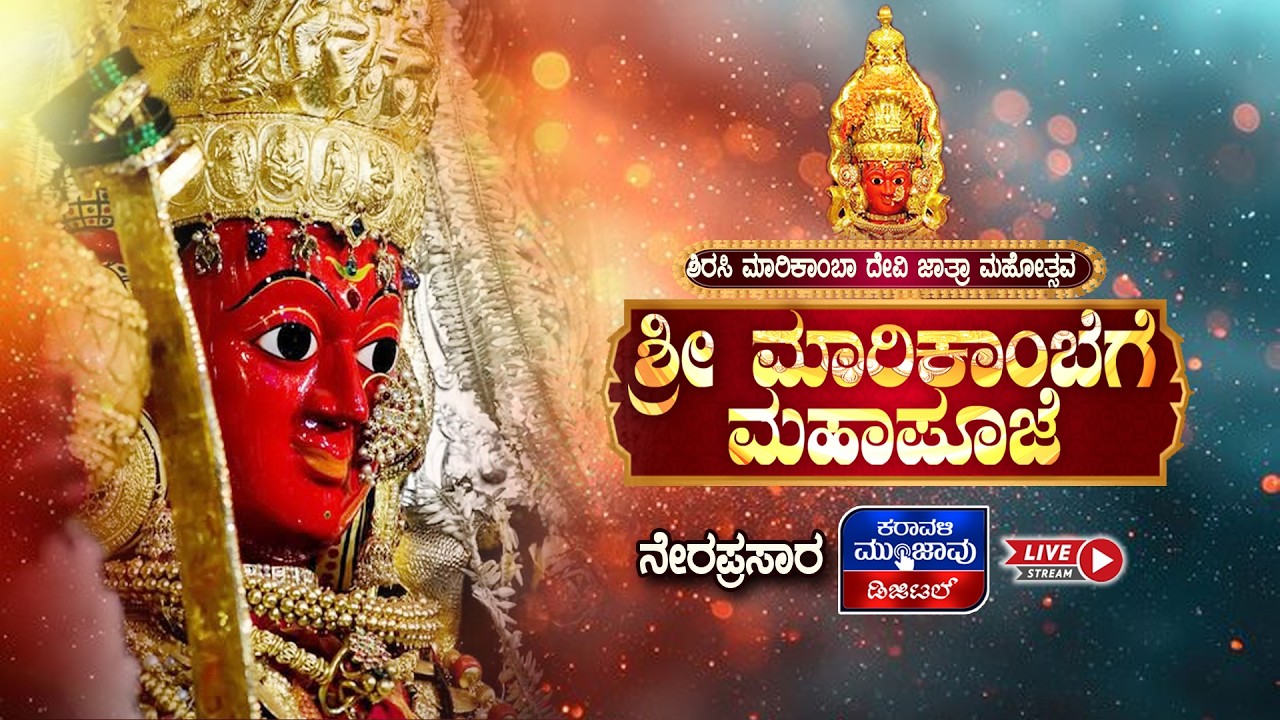 LIVE | SIRSI SHRI MARIKAMBA DEVI JATRE LIVE 2026 DAY - 7 || ಶ್ರೀ ಮಾರಿಕಾಂಬೆಗೆ ಮಹಾಪೂಜೆ