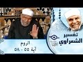 الشيخ الشعراوي تفسير سورة الروم آية ٥٥ ٥٨ الشيخ الشعراوي تفسير سورة الروم آية ٥٥ ٥٨