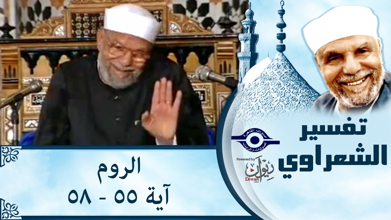 الشيخ الشعراوي |  تفسير سورة الروم، (آية ٥٥-٥٨)