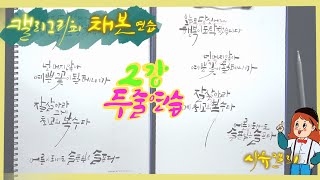 캘리그라피 채본 연습 -2강- 두줄연습(끼워 맞추기 연습)