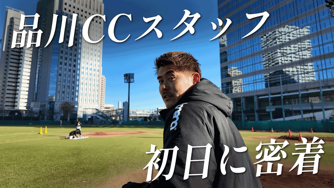 【完全密着】児玉剛の品川CCのGKコーチ、初日に完全密着してみた！