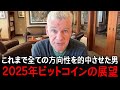 2025年のビットコイン、マーク・ユスコの予言的中。皆が勘違いしている。