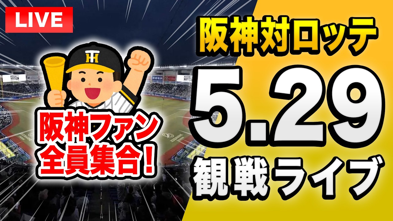 阪神ロッテライブ??】5/29 阪神タイガース 対 千葉ロッテマリーンズ 