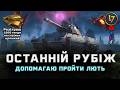 Останній рубіж - допомагаю пройти лють, та відкриття коробочок)