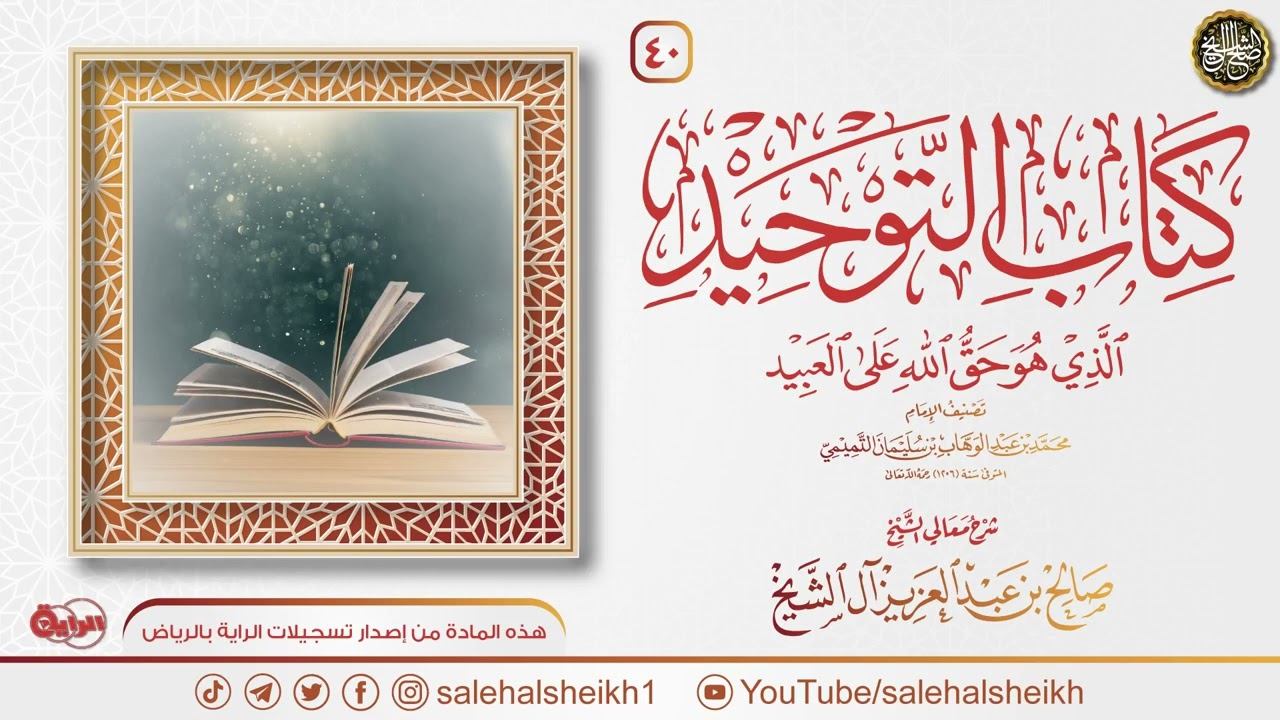 شرح كتاب التوحيد (40) | الشيخ صالح آل الشيخ