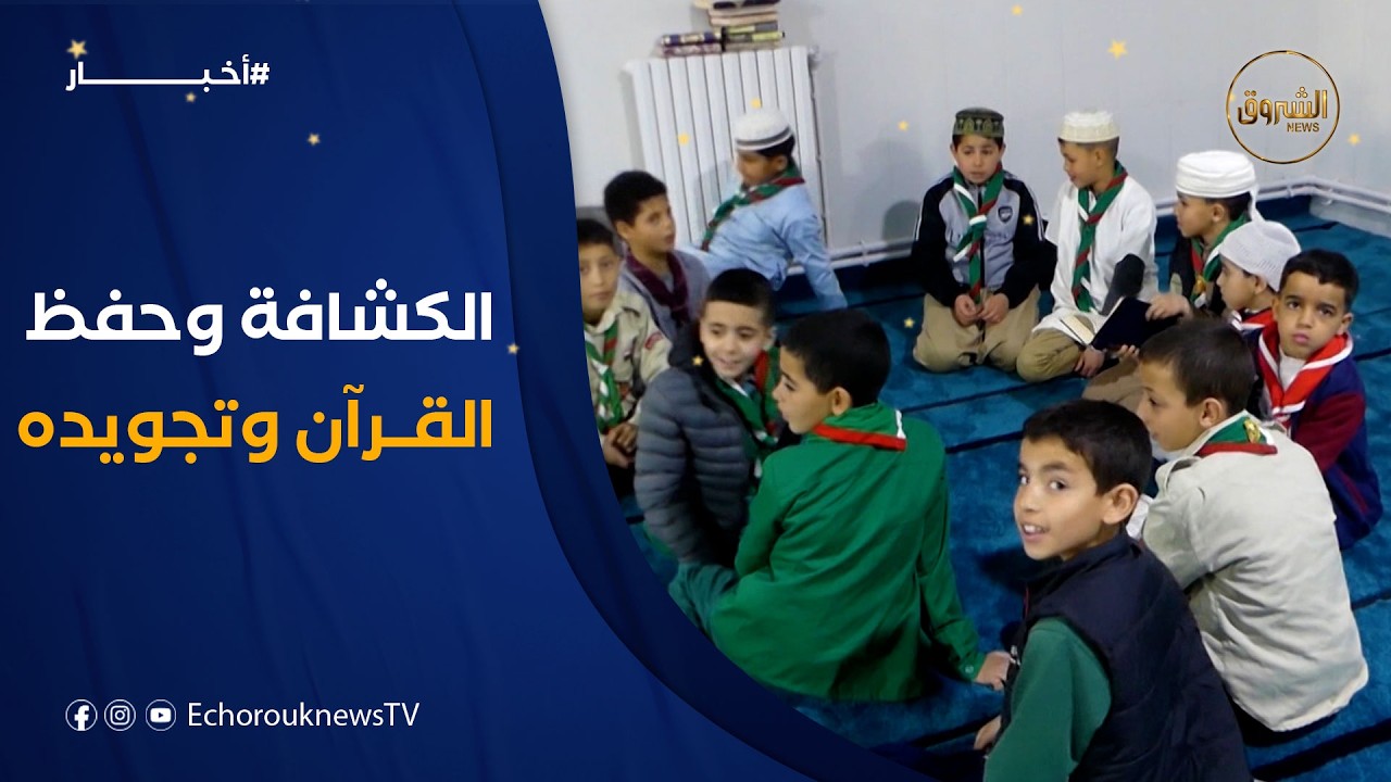 مشاركة 90 شبلا للكشافة الإسلامية في مسابقة حفظ وتجويد القرآن بولاية برج بوعريريج