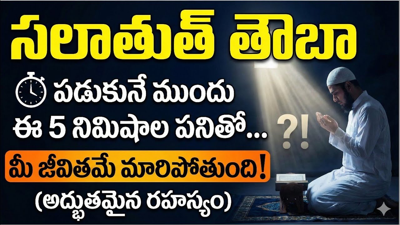 సలాతుత్ తౌబా పడుకునే ముందు 5 నిమిషాలు ఇలా చేస్తే మీ జీవితమే మారిపోతుంది!😱మీ పాపాలన్నీ క్షమించబడాలంటే