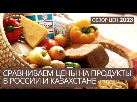 Сравниваем цены на продукты в России и Казахстане.  Где дешевле жить? Обзор цен 2023